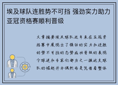 埃及球队连胜势不可挡 强劲实力助力亚冠资格赛顺利晋级