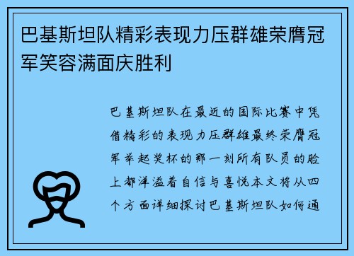 巴基斯坦队精彩表现力压群雄荣膺冠军笑容满面庆胜利