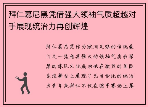 拜仁慕尼黑凭借强大领袖气质超越对手展现统治力再创辉煌