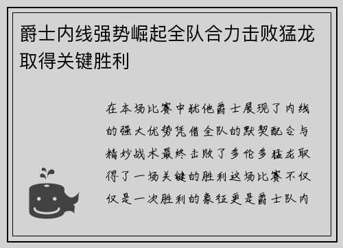 爵士内线强势崛起全队合力击败猛龙取得关键胜利