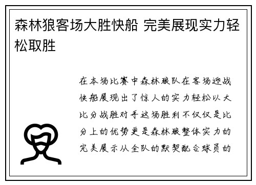 森林狼客场大胜快船 完美展现实力轻松取胜