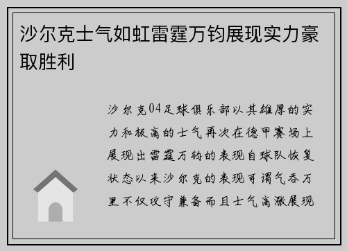 沙尔克士气如虹雷霆万钧展现实力豪取胜利
