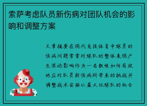 索萨考虑队员新伤病对团队机会的影响和调整方案
