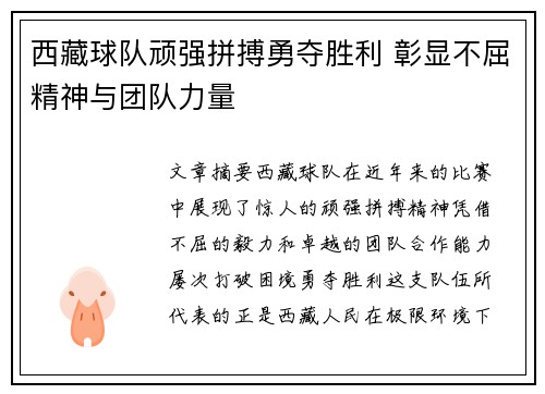 西藏球队顽强拼搏勇夺胜利 彰显不屈精神与团队力量
