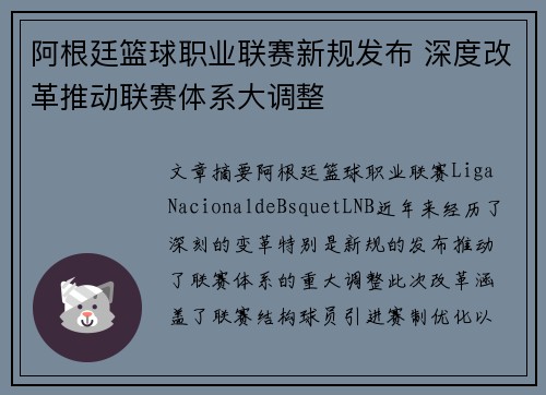 阿根廷篮球职业联赛新规发布 深度改革推动联赛体系大调整