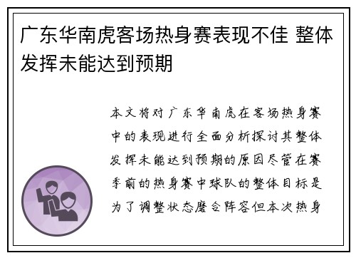 广东华南虎客场热身赛表现不佳 整体发挥未能达到预期