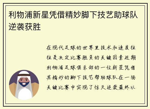 利物浦新星凭借精妙脚下技艺助球队逆袭获胜