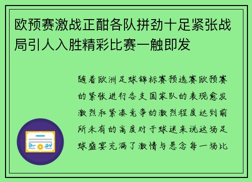欧预赛激战正酣各队拼劲十足紧张战局引人入胜精彩比赛一触即发