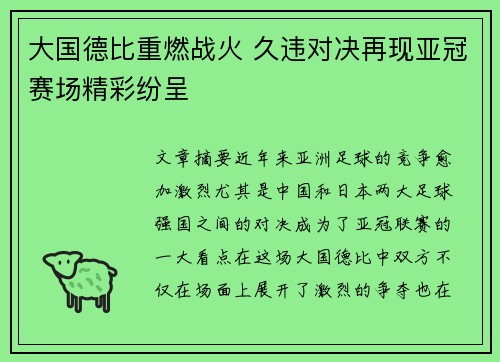 大国德比重燃战火 久违对决再现亚冠赛场精彩纷呈