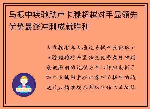 马振中疾驰助卢卡滕超越对手显领先优势最终冲刺成就胜利