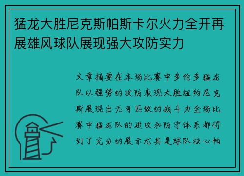猛龙大胜尼克斯帕斯卡尔火力全开再展雄风球队展现强大攻防实力