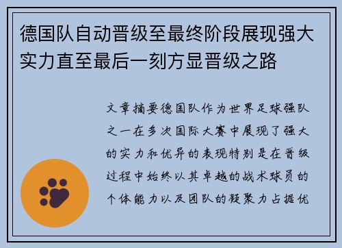 德国队自动晋级至最终阶段展现强大实力直至最后一刻方显晋级之路