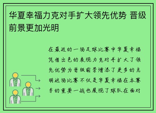 华夏幸福力克对手扩大领先优势 晋级前景更加光明