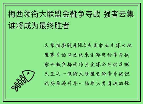 梅西领衔大联盟金靴争夺战 强者云集谁将成为最终胜者