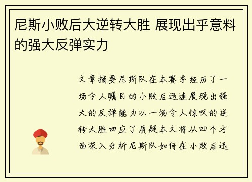 尼斯小败后大逆转大胜 展现出乎意料的强大反弹实力
