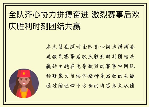 全队齐心协力拼搏奋进 激烈赛事后欢庆胜利时刻团结共赢