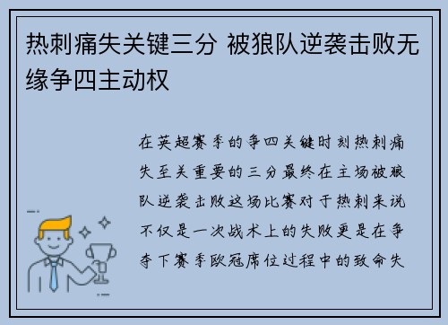 热刺痛失关键三分 被狼队逆袭击败无缘争四主动权