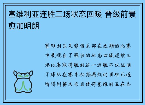 塞维利亚连胜三场状态回暖 晋级前景愈加明朗