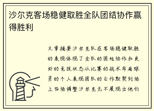 沙尔克客场稳健取胜全队团结协作赢得胜利