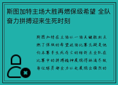 斯图加特主场大胜再燃保级希望 全队奋力拼搏迎来生死时刻