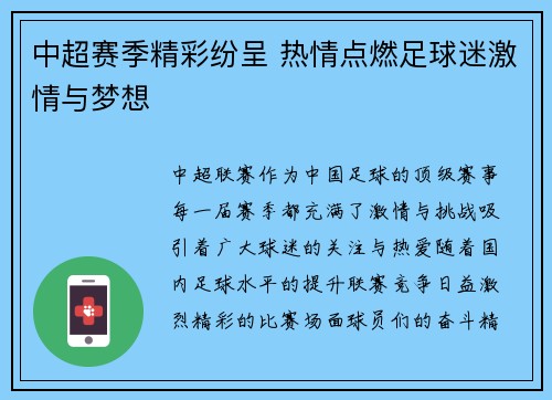 中超赛季精彩纷呈 热情点燃足球迷激情与梦想