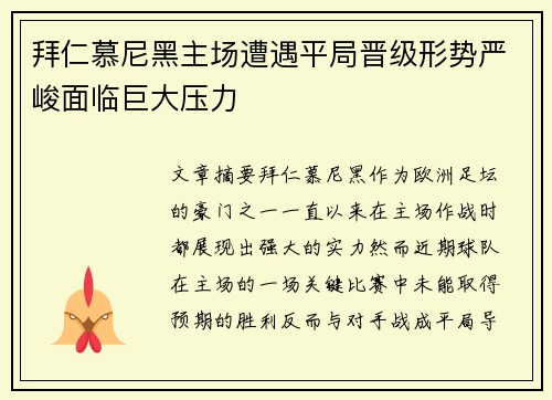 拜仁慕尼黑主场遭遇平局晋级形势严峻面临巨大压力