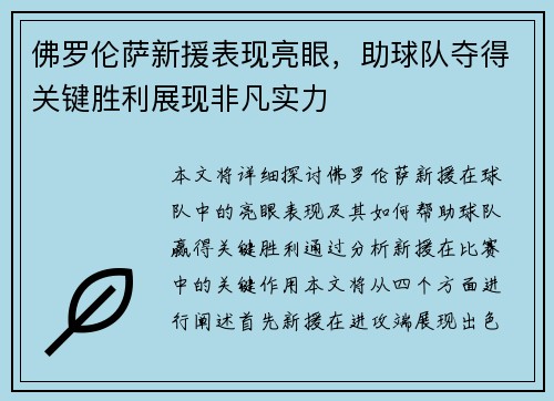 佛罗伦萨新援表现亮眼，助球队夺得关键胜利展现非凡实力