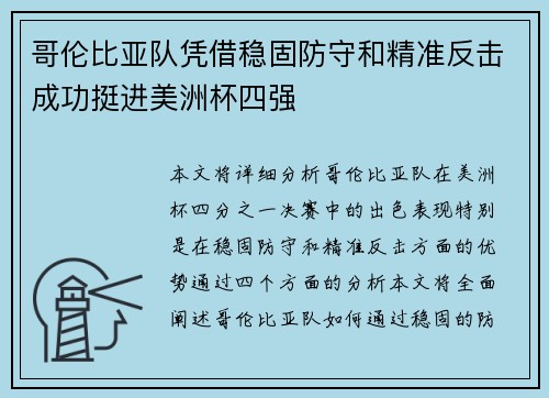 哥伦比亚队凭借稳固防守和精准反击成功挺进美洲杯四强