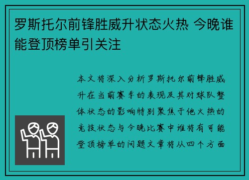 罗斯托尔前锋胜威升状态火热 今晚谁能登顶榜单引关注