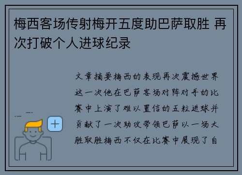 梅西客场传射梅开五度助巴萨取胜 再次打破个人进球纪录