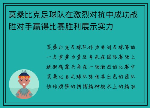 莫桑比克足球队在激烈对抗中成功战胜对手赢得比赛胜利展示实力