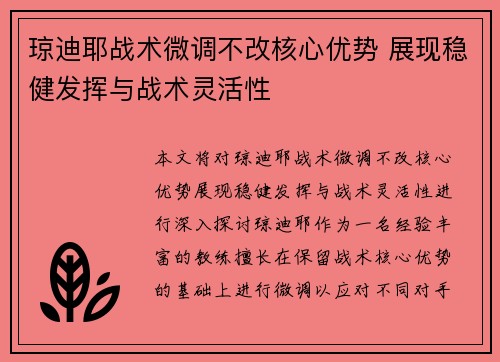 琼迪耶战术微调不改核心优势 展现稳健发挥与战术灵活性
