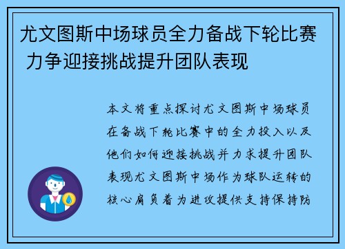 尤文图斯中场球员全力备战下轮比赛 力争迎接挑战提升团队表现