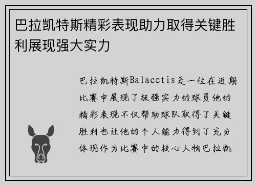 巴拉凯特斯精彩表现助力取得关键胜利展现强大实力