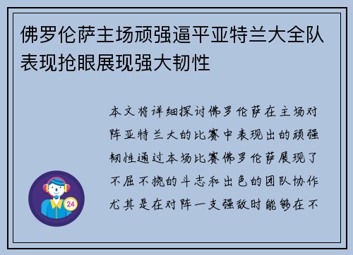 佛罗伦萨主场顽强逼平亚特兰大全队表现抢眼展现强大韧性