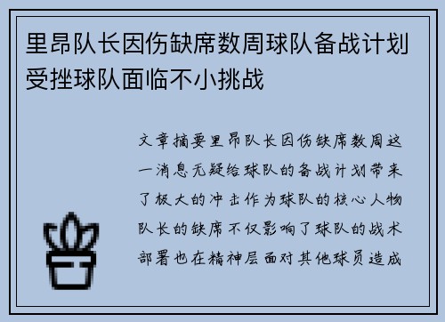 里昂队长因伤缺席数周球队备战计划受挫球队面临不小挑战