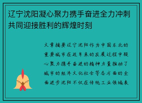 辽宁沈阳凝心聚力携手奋进全力冲刺共同迎接胜利的辉煌时刻