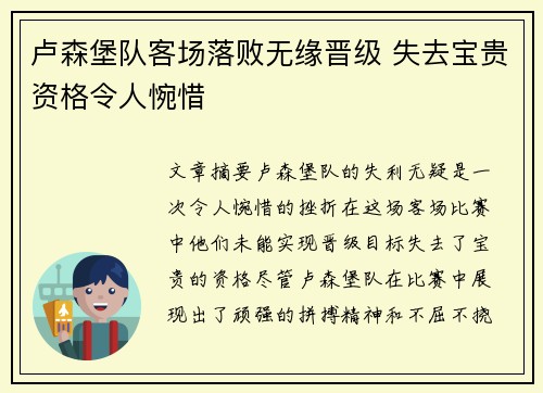 卢森堡队客场落败无缘晋级 失去宝贵资格令人惋惜
