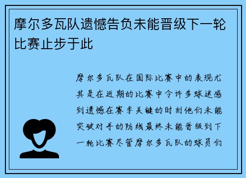 摩尔多瓦队遗憾告负未能晋级下一轮比赛止步于此