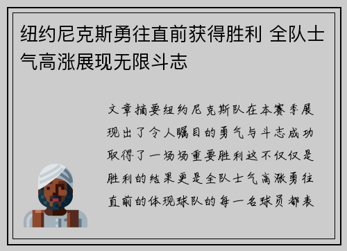 纽约尼克斯勇往直前获得胜利 全队士气高涨展现无限斗志