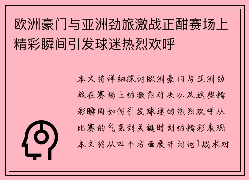 欧洲豪门与亚洲劲旅激战正酣赛场上精彩瞬间引发球迷热烈欢呼