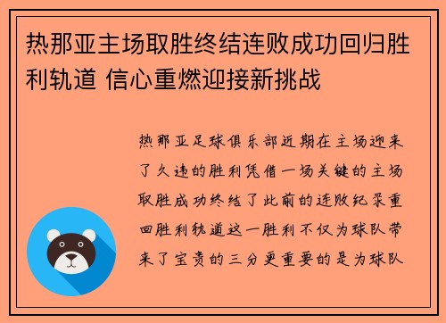 热那亚主场取胜终结连败成功回归胜利轨道 信心重燃迎接新挑战