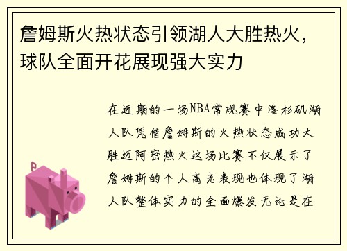 詹姆斯火热状态引领湖人大胜热火，球队全面开花展现强大实力