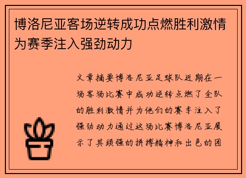 博洛尼亚客场逆转成功点燃胜利激情为赛季注入强劲动力