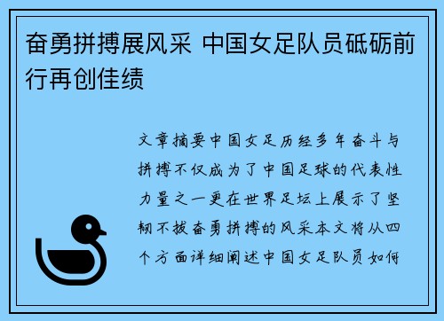 奋勇拼搏展风采 中国女足队员砥砺前行再创佳绩