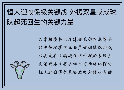 恒大迎战保级关键战 外援双星或成球队起死回生的关键力量