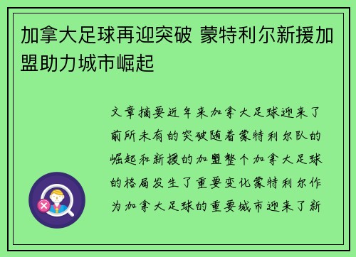 加拿大足球再迎突破 蒙特利尔新援加盟助力城市崛起
