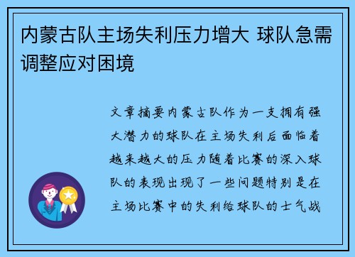 内蒙古队主场失利压力增大 球队急需调整应对困境