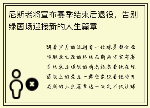 尼斯老将宣布赛季结束后退役，告别绿茵场迎接新的人生篇章