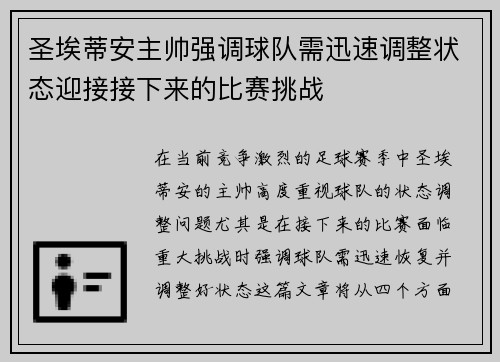 圣埃蒂安主帅强调球队需迅速调整状态迎接接下来的比赛挑战